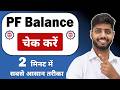 PF Balance Check Online | How To Check PF Balance Online | New 2026