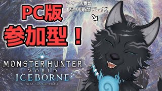 【MHW:IB/PC版/参加型】＃72　アルバでもムフェトでも初心者さんでも任セロリ！💪🐺【モンハンワールド：アイスボーン/Steam版】【津軽弁狛犬Vtuber】