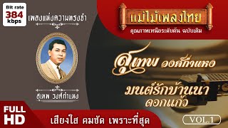 เพลงแห่งความทรงจำ สุเทพ วงศ์กำแหง ชุดที่ 1 #แม่ไม้เพลงไทย