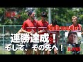 浦研+『浦和レッズ、リーグ戦連勝! 福田正博の分析は?【LIVE】』