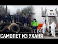 Самолёт из Уханя! Возвращение украинцев домой! Жесть, как встречают в Санжарах, ситуация накаляется!