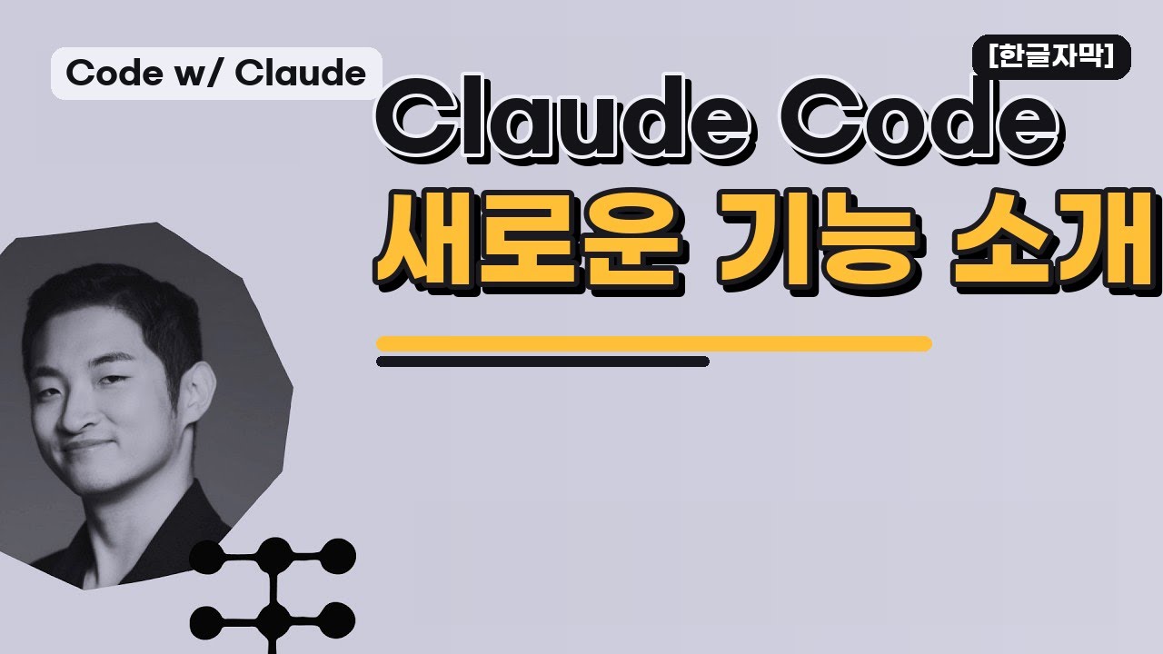 ⁣[한글자막] Claude Code 새로운 기능 소개 | Anthropic