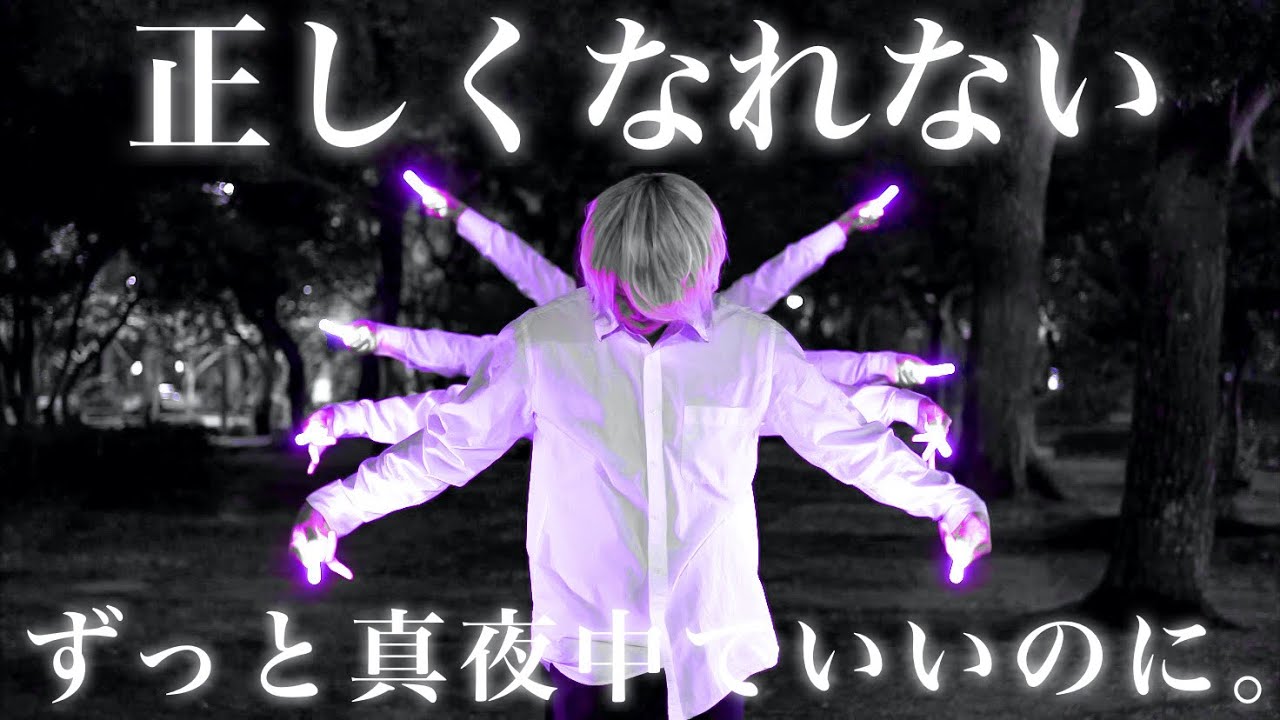 カラオケ 正しくなれない ずっと真夜中でいいのに 的youtube视频效果分析报告 Noxinfluencer