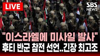 🔴LIVE “이스라엘에 미사일 발사” 후티 반군도 참전 선언..”홍해도 막히나” 긴장 최고조 | SBS 실시간 라이브