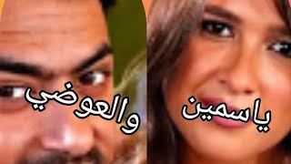   عاجل  اخر اخبار ياسمين عبد العزيز والعوضي