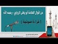 01 من اقوال العلامة أبو يعلى الزواوي رحمه الله قراءة صوتية 