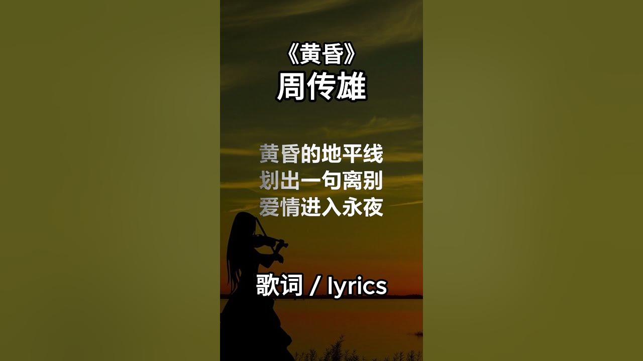 周传雄 《黄昏》 歌词 / lyrics    #1990s #经典老歌500首大全 #1980s