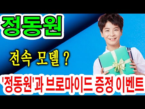 미네랄바이오, 모델 💕정동원💕 첫 촬영?... 미바, 브랜드 전속모델 '정동원'과 브로마이드 증정 이벤트