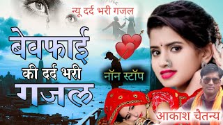 💕न्यू दर्द भरी गजल💕आकाश चैतन्य की अब तक की सबसे पुरानी गजल