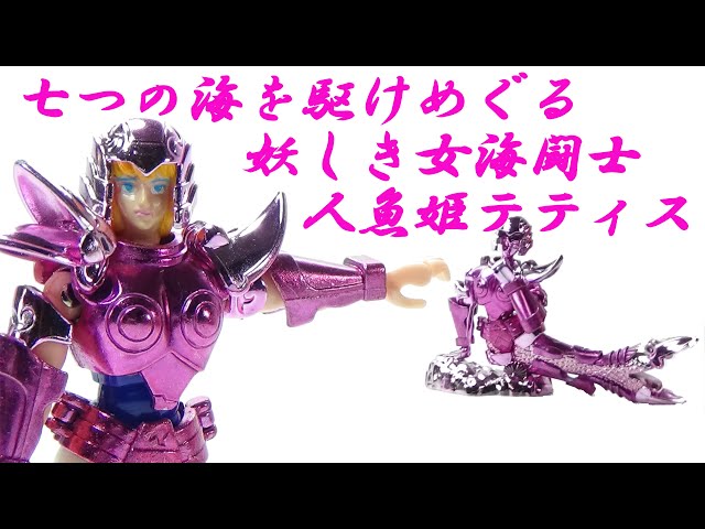 聖闘士星矢 人魚姫の鱗衣 マーメイドスケイル sddefault.jpg