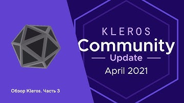 Kleros - Обновления за апрель 2021 года. Что было сделано командой Kleros?