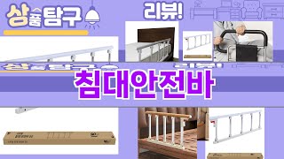 가장 많이 팔린 침대안전바 추천 Top10!