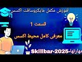 آموزش کامل برنامه مایکروسافت اکسس ۱ Microsoft Access 2025 