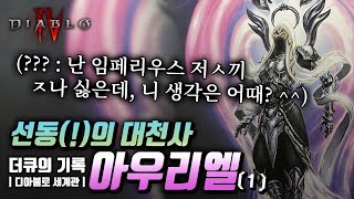 용기의 천적! 희망의 대천사 아우리엘에 대한 디아블로4 이전 모든 이야기 (1편)