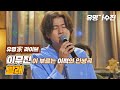 유명家 라이브 이무진 빨래 유명가수전 Famous Singers 8회
