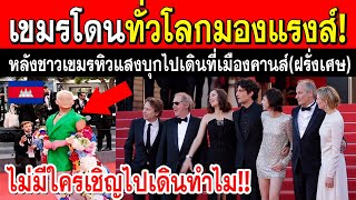 เขมรหิวแสง!! หลังไม่มีใครเชิญ แต่ไปเดินในงานภาพยนตร์เมืองคานส์ให้คนในประเทศอับอาย (แฉกันเอง)