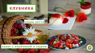 Клубника - как ухаживать и что приготовить. Салат с клубникой//Клубничная панна котта. Клубника - как ухаживать и что приготовить. Салат с клубникой//Клубничная панна котта.