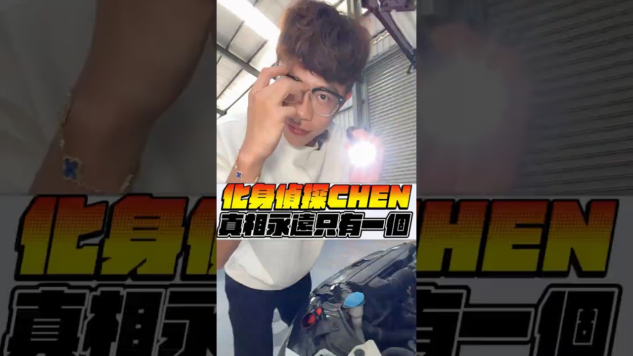 真的完了馬!我只是想好好介紹車而已~ #阿慈 #阿慈車庫 縮圖