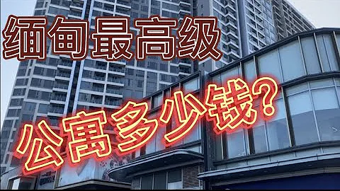 緬甸最頂級的公寓多少錢 - 天天要聞