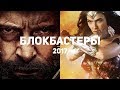 10 лучших блокбастеров 2017, которые стоит посмотреть каждому