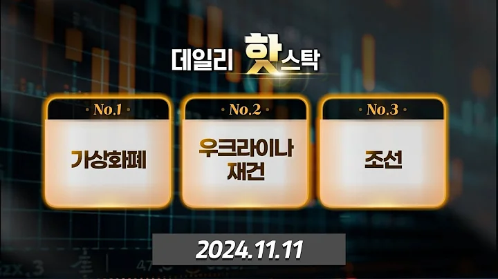 갤럭시아머니트리, 한화투자증권, 현대에버다임, 에스와이, 한화엔진, HJ중공업 [데일리 핫스탁] | Market Now 3 (20241111)