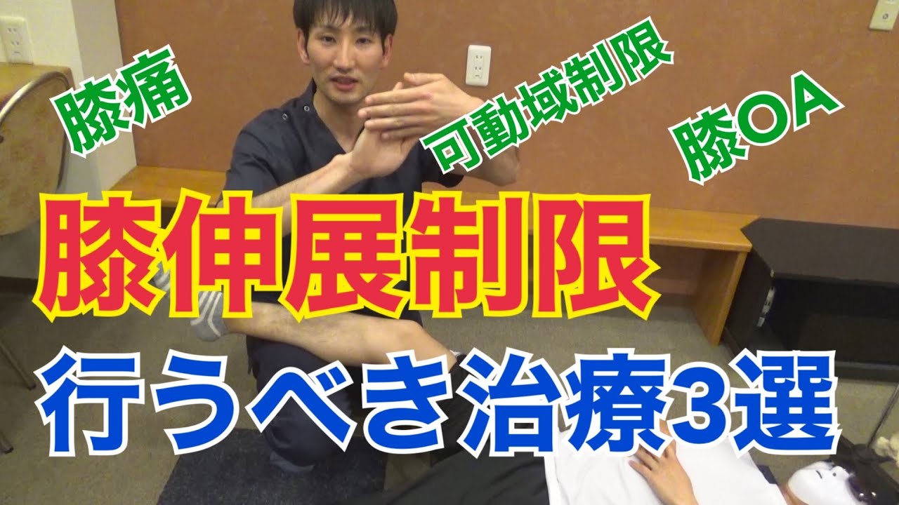 【まずこの3つ】膝関節伸展制限に行う軟部組織テクニック