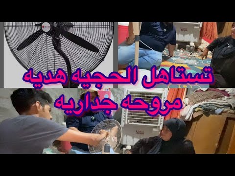 الحجيه فاطمه جبنا الها هديه مروحه جداريه وفرحانه بيها