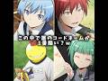 この中で誰のコードネームが1番酷い?w #暗殺教室#コードネーム#アニメ#anime