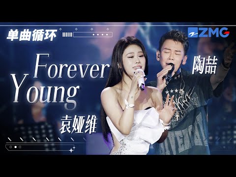 单曲循环丨陶喆 袁娅维 Forever Young 时间啊 来吧再重来一次我都会没有明天般挥霍着 找到你 
