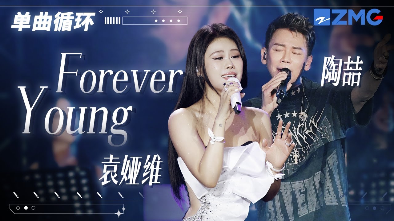 單曲循環丨陶喆&袁婭維 《Forever Young》 「 時間啊 來吧再重來一次我都會沒有明天般揮霍着 找到你 」
