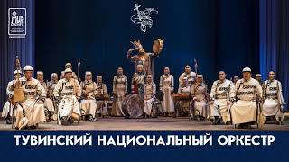 Тувинский национальный оркестр - Сыгыт хоомей