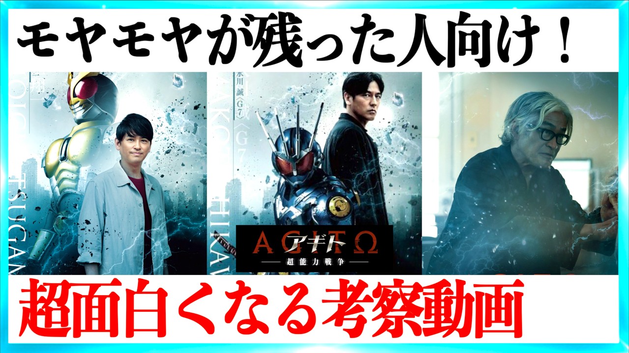 【隠された物語】アギト-超能力戦争-がもっと楽しくなる深掘り考察動画!
