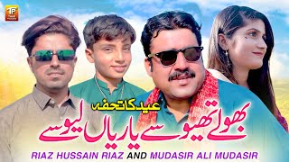 Bhole Thiyose Yariyan Leose | Riaz Hussain Riaz & Mudasir Ali Mudasir | Thar Production