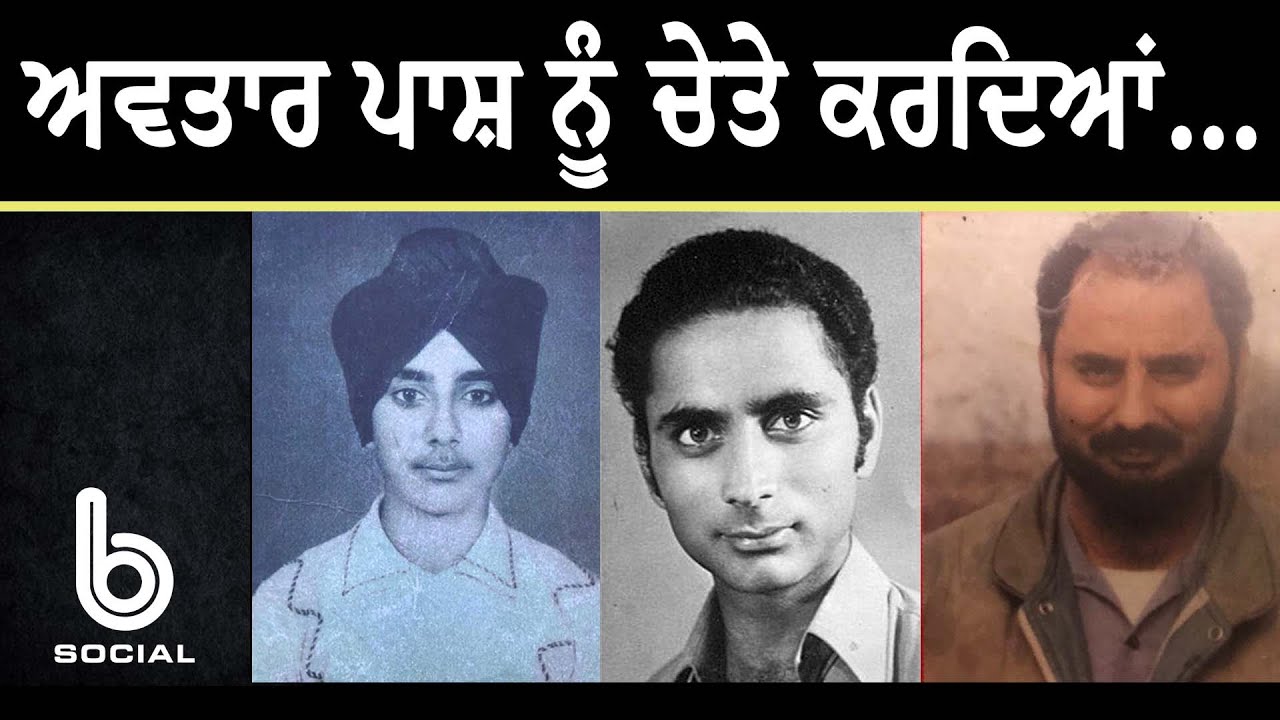 ਸਭ ਤੋਂ ਖ਼ਤਰਨਾਕ ‘ਪਾਸ਼’ l Avtar Pash l B Social