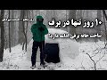 ۱۰ روز تنها در برف ساخت خانه برفی در جنگل قسمت دوازدهم روز پنجم 