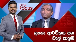 BIG FOCUS | ලංකා ආර්ථිකය සහ වැල් පාලම | 2024.05.15