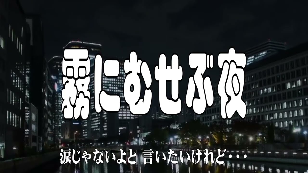 【霧にむせぶ夜／黒木 憲】 🎤としみ艶歌【歌詞付】懐かし昭和の歌です