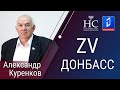 Александр Куренков прокомментировал обстановку на линии фронта в Донбассе