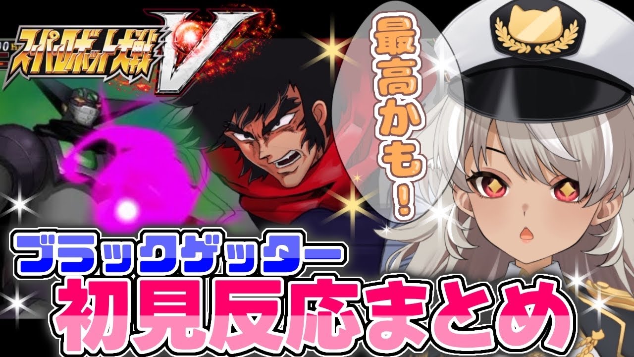 【スパロボV】ブラックゲッターを初めて見たVの反応が最高すぎる！【切り抜き】  #灰音シャル
