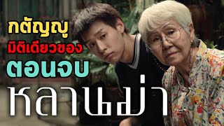 วิเคราะห์ฉากจบ 'หลานม่า' กับอีกด้านของความ 'กตัญญู' ที่หนังไม่อยากเล่า | ตีลังกาเล่าเรื่อง