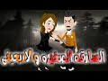 السارقه الصغيره والاربعينى قصه كامله السارقه الصغيره والاربعينى قصه كامله