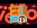 كتب صوتية مسموعة خواطر شاب أحمد الشقيري 