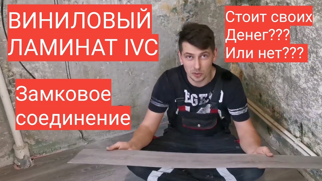 ВИНИЛОВЫЙ ЛАМИНАТ IVC, монтаж кварц-винила, а стоит ли он своих денег .