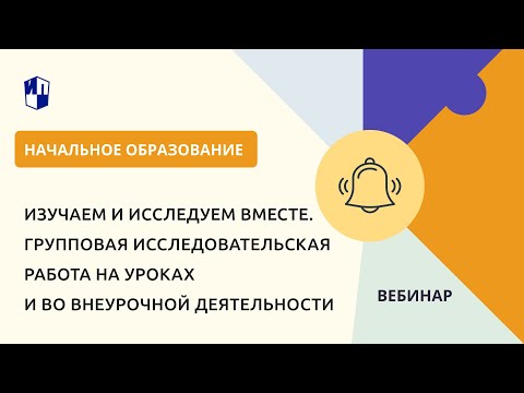 Групповая исследовательская работа на уроках и во внеурочной деятельности