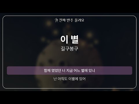 이 별 - 길구봉구 [원곡 MR][멜로디 제거 ver]
