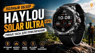 HAYLOU Solar Ultra GPS — умные часы с GPS, компасом и AMOLED экраном