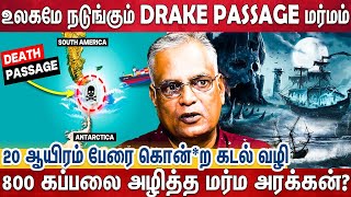 கப்பல்களின் கல்லறை Drake Passage மர்மங்களும், அமானுஷ்யங்களும் | Nathan Explain | Ocean Life | Sea