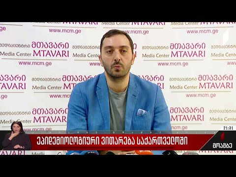 ეპიდემიოლოგიური ვითარება ქვეყანაში
