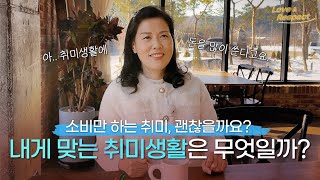 소모적인 취미생활에서 탈피하는 법 [Love & Respect | 239]