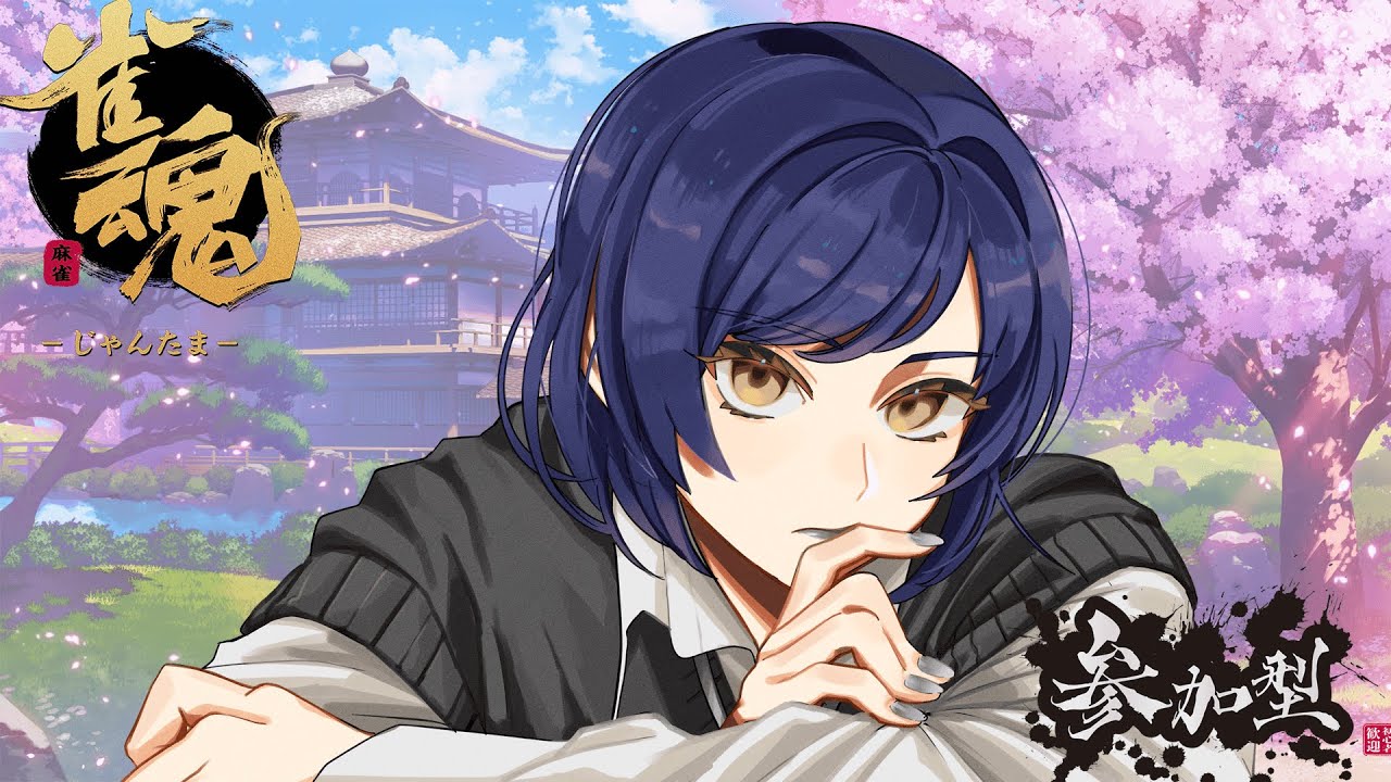 【参加型雀魂】未だミリしら麻雀 #2